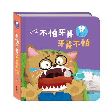✨現貨快出✨甄寶貝✨華碩文化 不怕牙醫牙醫不怕