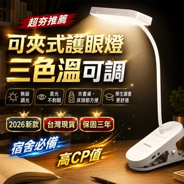 【2026新款🏅】檯燈 桌燈 床頭燈 閱讀燈 書桌燈 夾式燈 夾式檯燈 學生專用檯燈 辦公燈小夜燈 護眼書桌檯燈 小檯燈