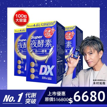 【Simply新普利】超級夜酵素DX 100錠/盒x3盒 木村拓哉 代言(日韓雙GABA 好睡好代謝)