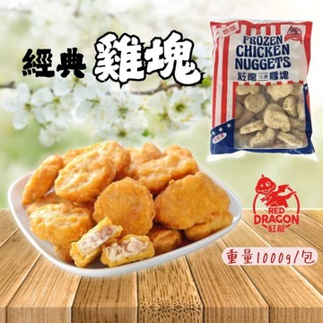炸雞塊 氣炸雞塊 紅龍雞塊 經典雞塊 (1000g/包)