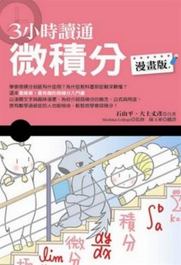 3小時讀通微積分（漫畫版）[二手書_良好]