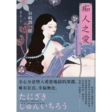 痴人之愛【典藏紀念版】_Readmoo 讀墨電子書