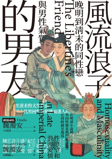 【電子書】風流浪子的男友：晚明到清末的同性戀與男性氣質