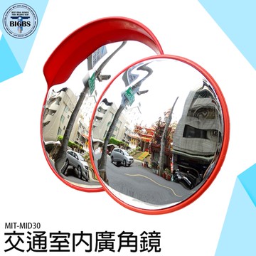 廣角鏡 轉彎鏡 停車場反光鏡 凸面鏡 防盜鏡 路口路邊凸透鏡 交通 道路轉角鏡 MID30 防竊凸面鏡