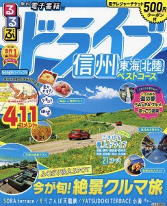 るるぶドライブ信州東海北陸ベストコース 〔2022〕