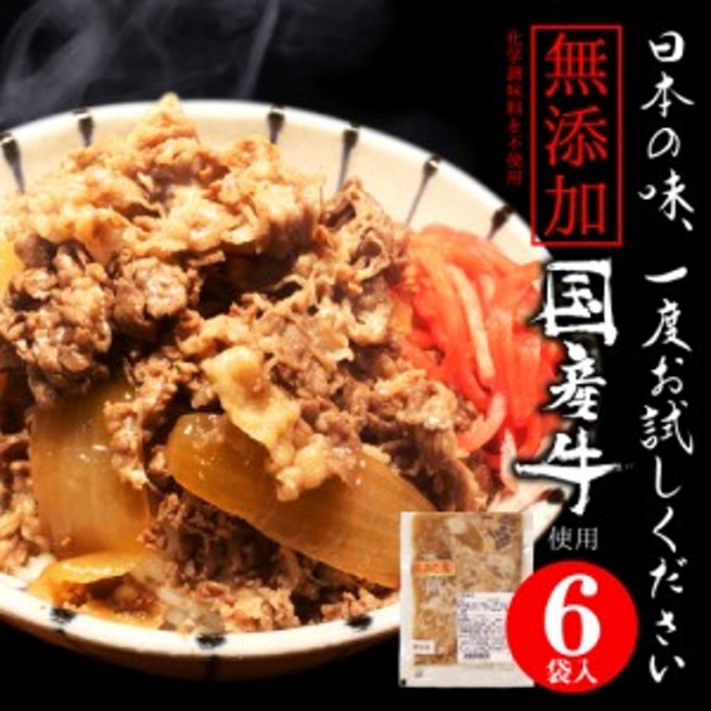 牛　など　父の日　にも最適　牛丼　ギフト　話題の　冷凍　国産　電子レンジ　牛丼の具　6食セット　140g　対応　無添加　極うま　高級　レトルト　LINEショッピング