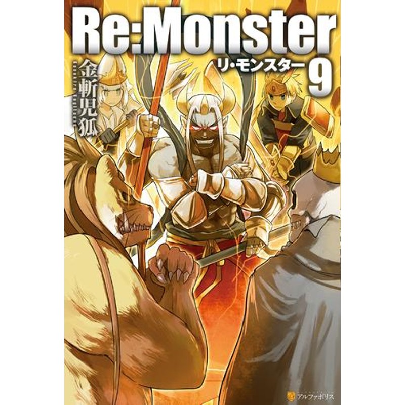 Re:Monster 10冊 www.iqueideas.in