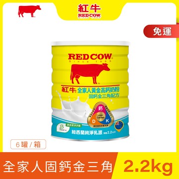 【紅牛】全家人黃金高鈣奶粉-固鈣金三角配方 2.2kgx6罐黃小柔推薦(全家人適用、家庭健康、家庭聚會)