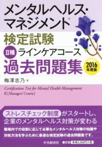  メンタルヘルス・マネジメント検定試験　II種　ラインケアコース　過去問題集(２０１６年度版)／梅澤志乃(著者)