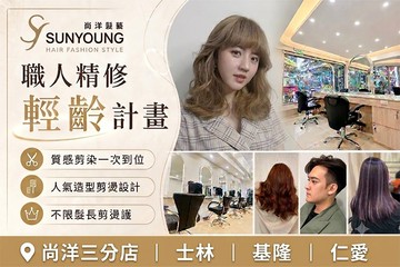 【多分店】尚洋髮藝 #GOMAJI吃喝玩樂券#電子票券#美髮