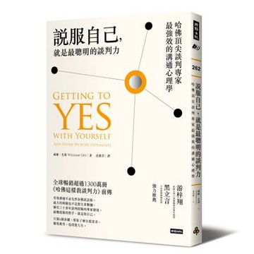 說服自己，就是最聰明的談判力：哈佛頂尖談判專家最強效的溝通心理學