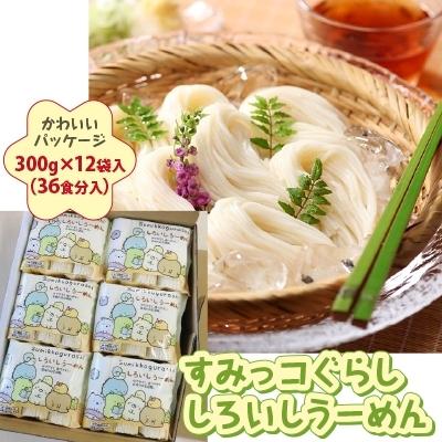 ふるさと納税 白石市 すみっコぐらし しろいしうーめん(白石温麺)300g×12袋入(36食分入)