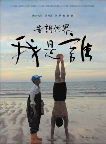 告訴世界我是誰：倒立先生黃明正的夢想拼圖[二手書_良好]