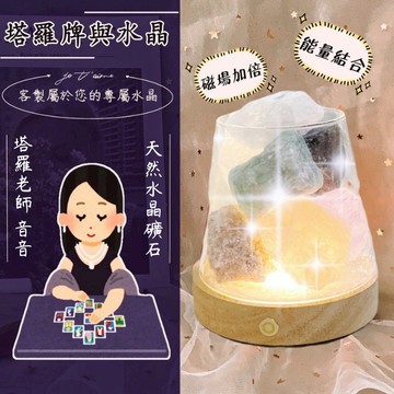 【客戶訂製🔮水晶塔羅】天然水晶原石 專人幫妳搭配 塔羅牌 粉水晶 紫水晶 水晶擴香 招財 人緣桃花七脈輪 精油擴香 磁場