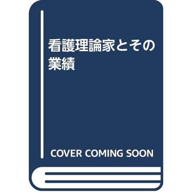 看護理論家とその業績