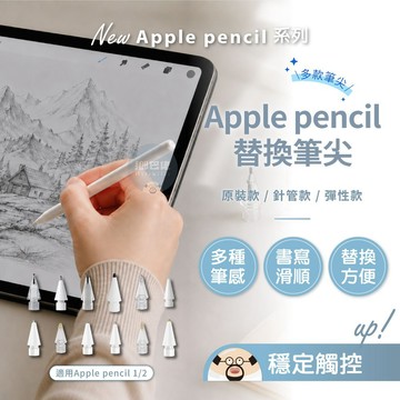 隔日到貨🔥Apple Pencil 替換筆尖 透明筆尖 金屬筆尖 觸控筆尖 筆頭 適用Apple Pencil 1代2代