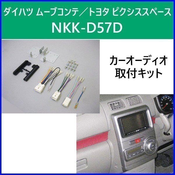 カーオーディオ 取付キット ダイハツ ムーヴ コンテ NKK-D57D 日東工業 トヨタ ピクシススペース カーAV取付キット NITTO 通販  LINEポイント最大0.5%GET | LINEショッピング