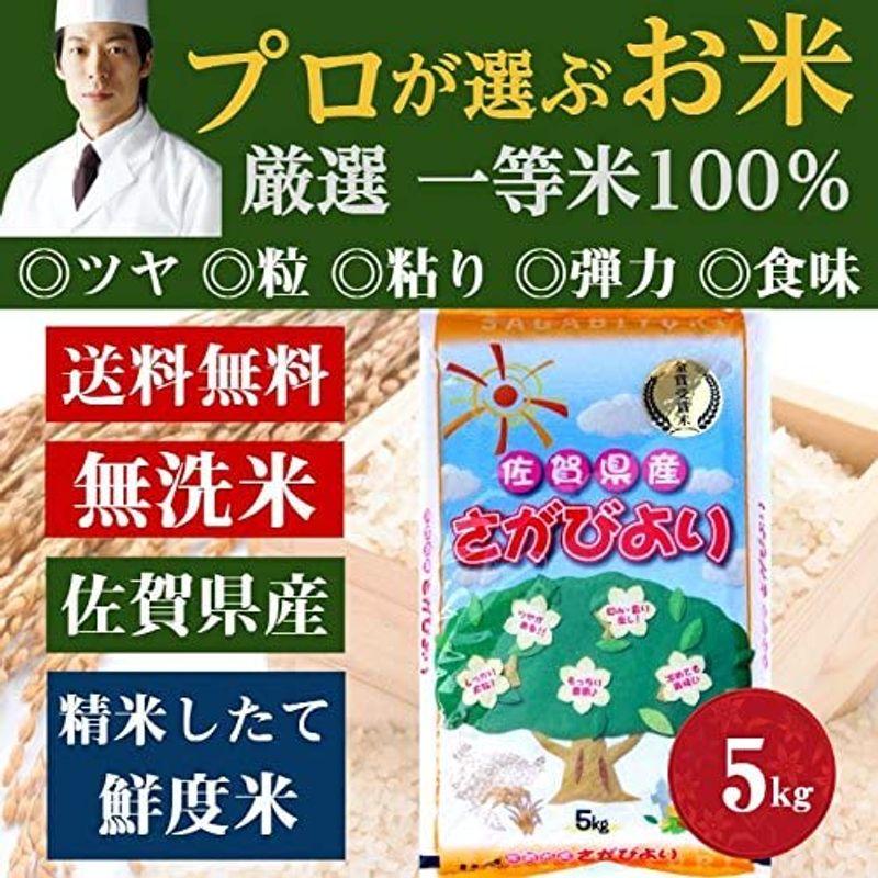 前田家 無洗米 プロが選ぶ厳選一等 米 食味ランク 特A さがびより 5kg 精米 佐賀県産