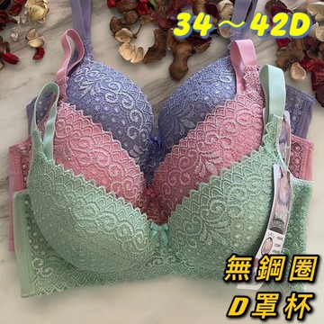 『A&J』#8838 無鋼圈 D罩杯 👉立體薄襯 斜邊加高包覆（網眼背料 透氣排汗）🛑3排扣 蕾絲內衣❤️