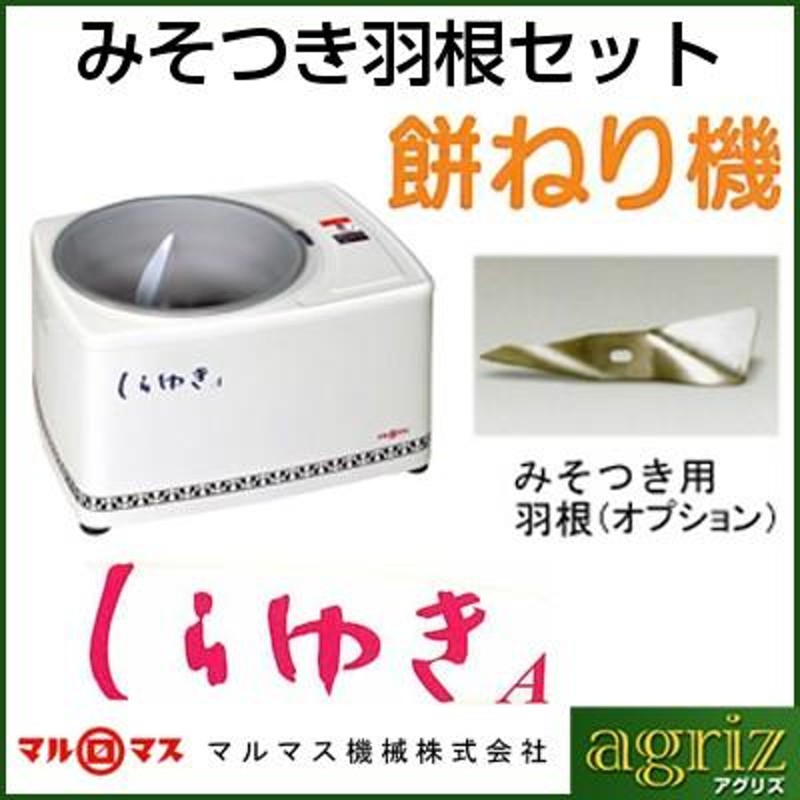 マルマス 餅つき機 しらゆきA型 みそつき用羽根セット（4升）（つく