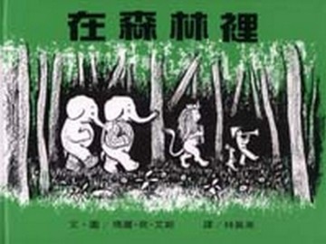 在森林裡[二手書_良好]