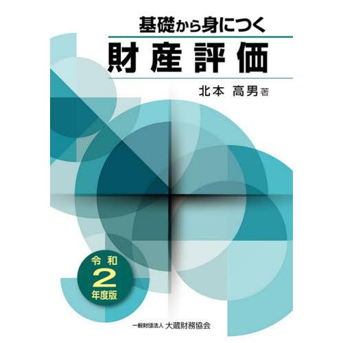 基礎から身につく財産評価 令和2年度版