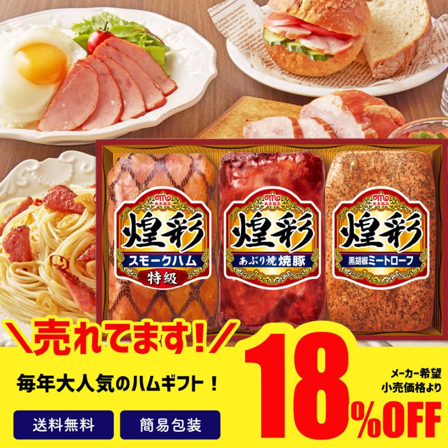 お歳暮 2023 ギフト 御歳暮 冬ギフト セール 18％OFF ハム 肉 あぶり焼き 焼豚 グルメ セット 詰合せ 丸大食品　煌彩ギフト「KK-303」