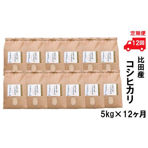 ふるさと納税 島根県 安来市 比田産コシヒカリ5kg×12ヵ月 令和5年産 新米