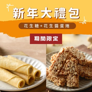 貓兒干村新年大禮包 澎派組合 花生醬蛋捲 花生糖 帶殼花生