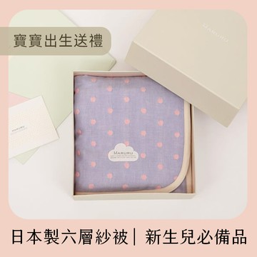 【MARURU】 五層紗被-莓果協奏曲(M)(禮盒組)