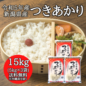 新潟県産 つきあかり 15kg （5キロ×3袋）  米 15キロ 送料無料 精米 令和5年 15kg お