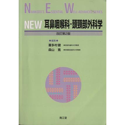 ＮＥＷ　耳鼻咽喉科・頭頸部外科学　改２／喜多村健(著者),森山寛(著者)