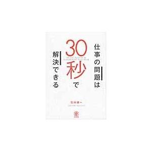 仕事の問題は30秒で解決できる