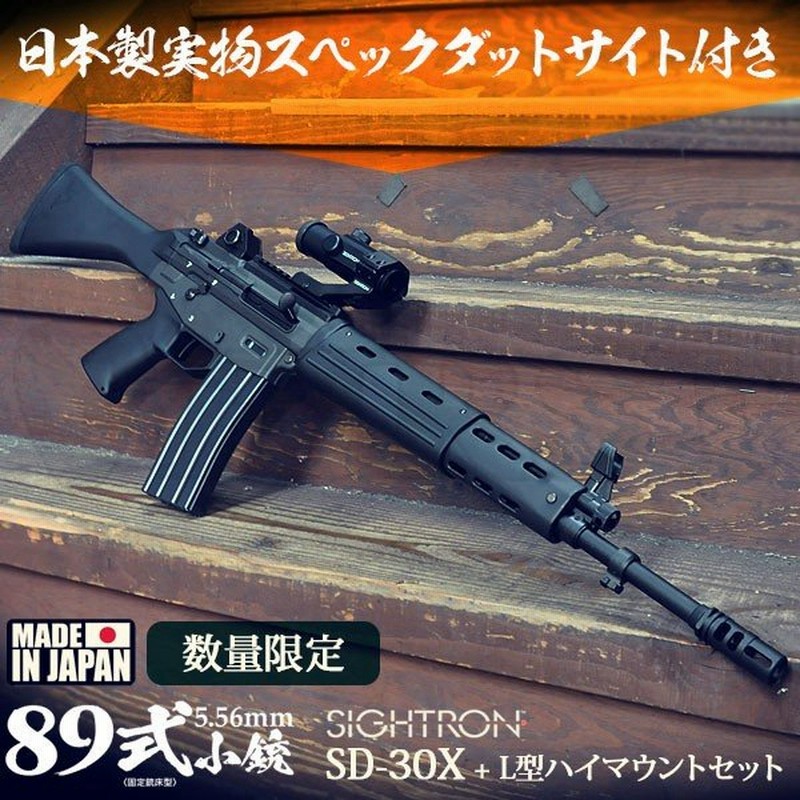 セット品 式小銃 東京マルイ リアルガスブローバック Sd 30x L型ハイマウントセット エアガン 18歳以上 自衛隊 18grm エアガン 福袋 19 夏 通販 Lineポイント最大0 5 Get Lineショッピング