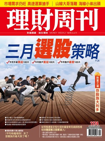 【電子書】理財周刊1174期：三月選股策略，今年散戶最愛100大，今年散戶賣超100大，今年外資買超100大