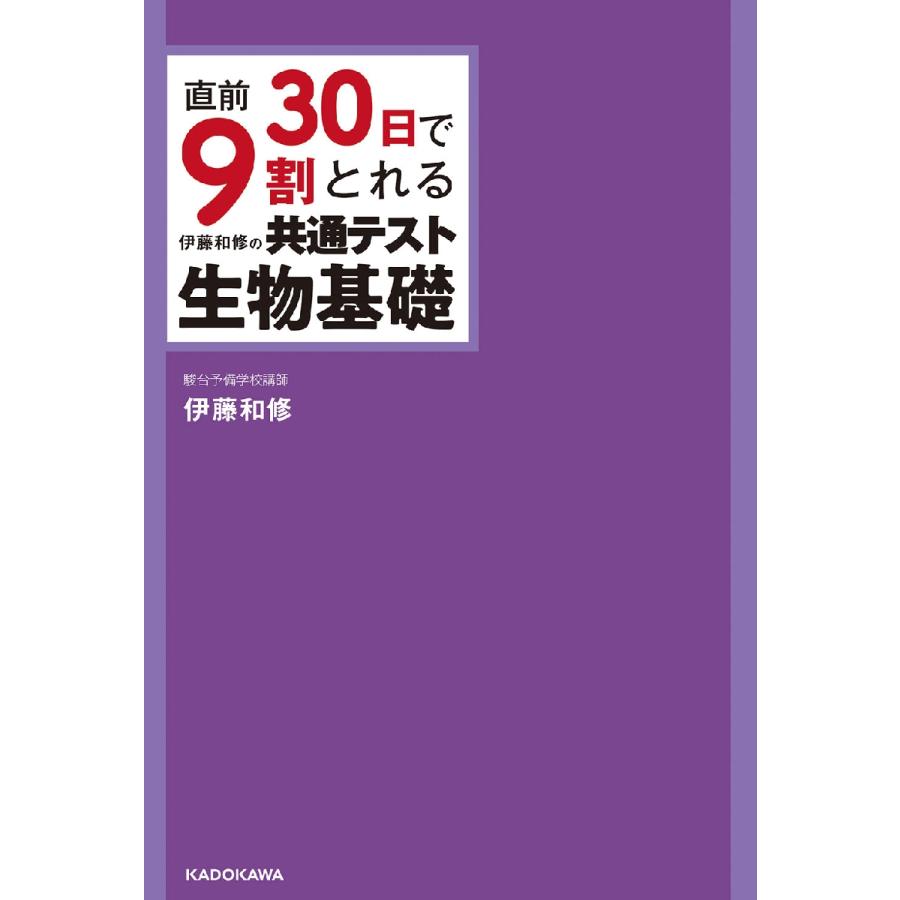 直前30日で9割とれる伊藤和修の共通テスト生物基礎