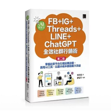 全新📕《AI集客力！FB+IG+Threads+LINE+ChatGPT全效社群行銷術：掌握社群平台(第二版)》鄭苑鳳