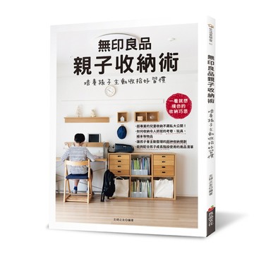 無印良品親子收納術：培養孩子主動收拾好習慣