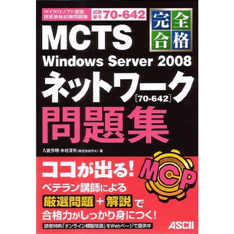 完全合格 MCTS Windows Server 2008 ネットワーク 70‐642 問題集 (マイクロソフト認定技術資格試験問題集)