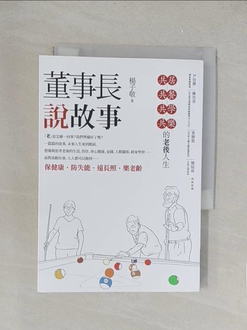 【書寶二手書T1／勵志_TKX】董事長說故事：共居、共餐、共學、共樂的老後人生_楊子敬