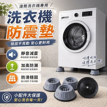 洗衣機腳墊 家電增高墊 冰箱增高墊 洗衣機底座 家電腳墊 增高底座 居家洗衣間收納 洗衣機冰箱墊高整理