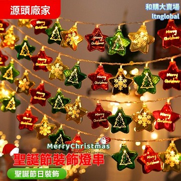 【溫馨聖誕】LED裝飾燈 氛圍燈 聖誕燈串 彩燈掛飾 窗戶樹飾 室內場景佈置 防水節能 多種閃法 派對節日必備