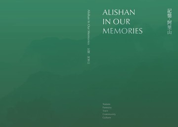 記憶 阿里山專書