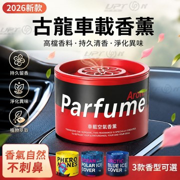 【新款升級】2026新款 車載香薰 汽車香膏 固體香氛 植萃除異味 孕嬰可用 汽車除臭 空氣淨化 香水座 車內芳香劑