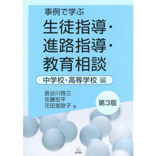 事例で学ぶ生徒指導・進路指導・教育相談 中学校・高等学校編