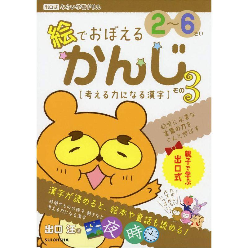 『絵でおぼえる かんじ』その3〔考える力になる漢字〕 (出口式みらい学習ドリル)