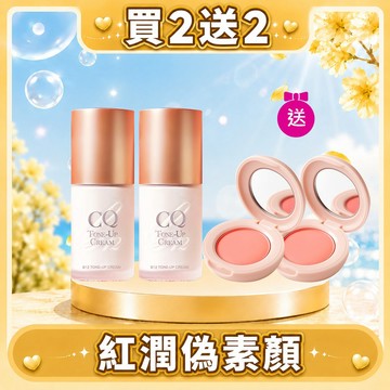 【買2送2】CQ思珂 B12氧氣亮顏素顏霜*2+裸紗柔霧腮紅*2