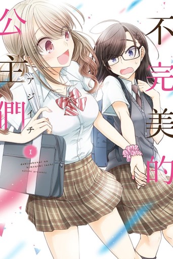 不完美的公主們（1）[二手書_近全新]
