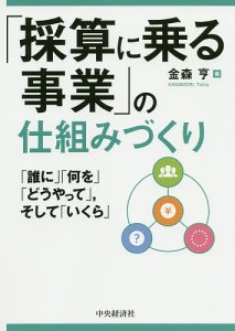 採算に乗る事業 の仕組みづくり 金森亨