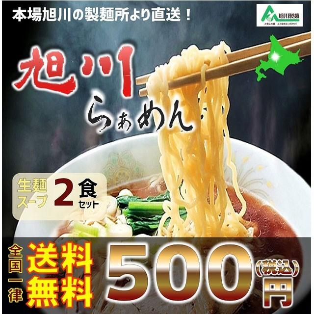 送料無料 北海道 旭川ラーメン お取り寄せ 生ラーメン2食セット 醤油ラーメンと味噌ラーメンを直送　北海道ラーメンセット